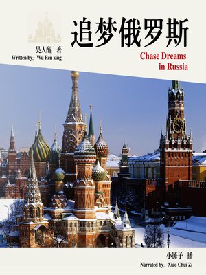cover image of 追梦俄罗斯